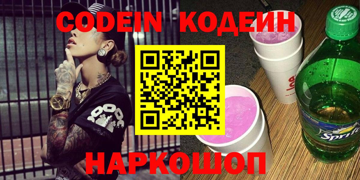 Codein Purple Drank  Кодеин напиток Lean (лин)  Вход с VPN  Октябрьский 
